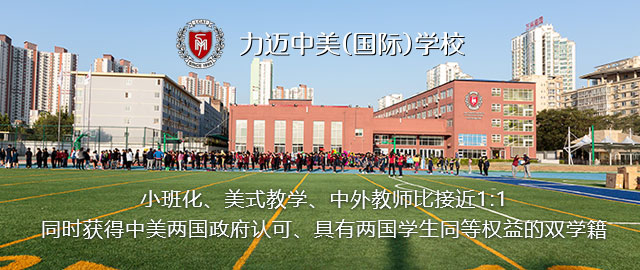 北京市力迈中美学校